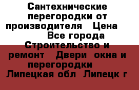 Сантехнические перегородки от производителя › Цена ­ 100 - Все города Строительство и ремонт » Двери, окна и перегородки   . Липецкая обл.,Липецк г.